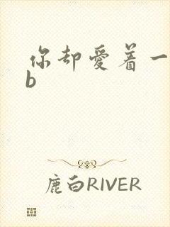 你却爱着一个sb