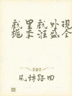 戏里戏外现场林栀季淮盛全文免费阅读