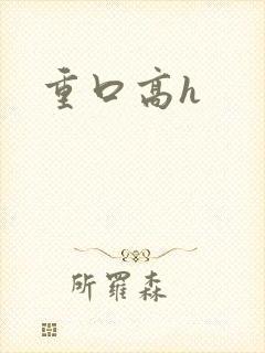 重口高h