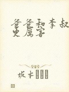 爸爸和李叔叔谁更厉害