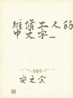 维修工人的绝遇中文字_