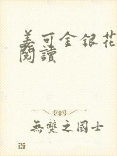 姜可金银花原文阅读