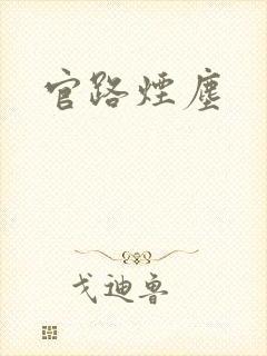 官路烟尘