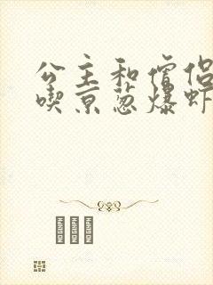 公主和僧侣 爱吃京葱爆虾的当归