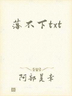 落不下txt