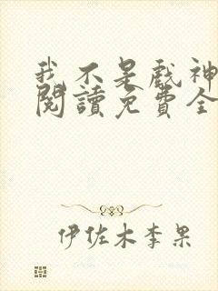 我不是戏神在线阅读免费全文