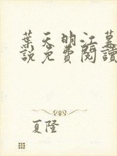 叶天明江暮婉小说免费阅读笔趣阁