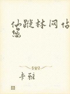 仙踪林网站欢迎您