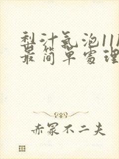 梨汁气泡11h最简单处理方法