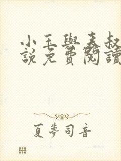 小玉与表叔的小说免费阅读