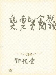 观南by余戮全文免费阅读笔趣阁