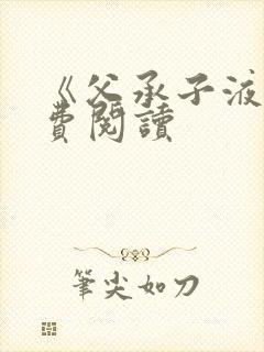 《父承子液》免费阅读