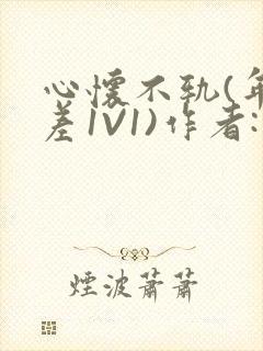 心怀不轨(年龄差1V1)作者:款冬