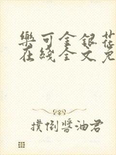 乐可金银花露露在线全文免费阅读新