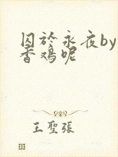 囚于永夜by麦香鸡呢