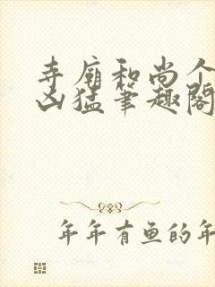 寺庙和尚个个很凶猛笔趣阁