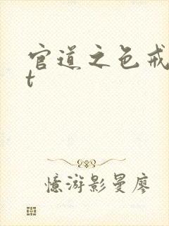 官道之色戒txt