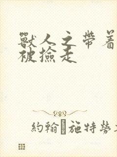 兽人之带着空间被捡走