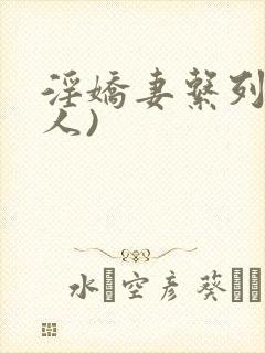 淫娇妻系列(多人)