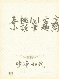春桃1v1古言小说笔趣阁