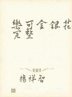 乐可金银花免费完整