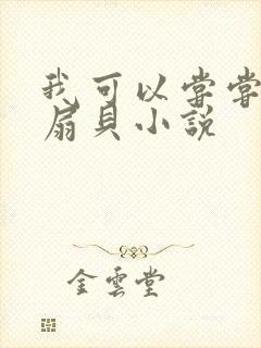 我可以尝尝你的扇贝小说