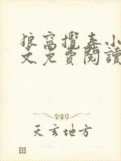 狼窝揽春小说全文免费阅读笔趣阁最新章节