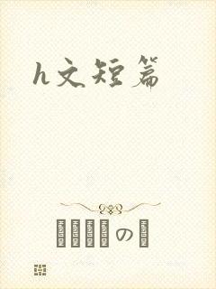 h文短篇