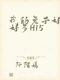 我的兔子好软水好多H15