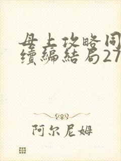 母上攻略同名人续编结局27.9