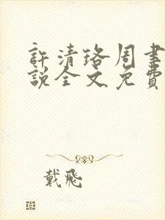 许清珞周聿衡小说全文免费阅读