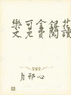 乐可金银花露全文免费阅读在