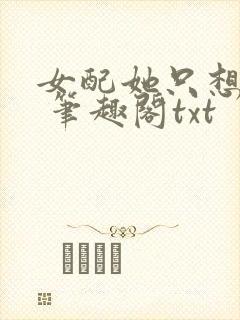 女配她只想sc 笔趣阁txt