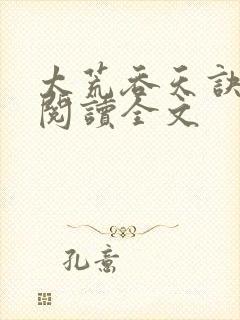 太荒吞天诀免费阅读全文