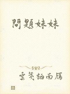 问题妹妹
