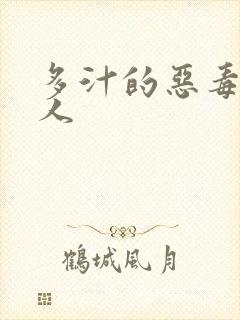 多汁的恶毒小美人