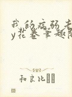 我的病弱老婆by花卷笔趣阁全文