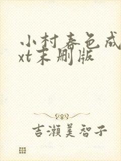 小村春色成刚txt末删版