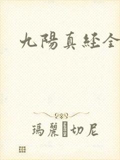 九阳真经全文