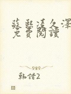 苏熙凌久泽小说免费阅读