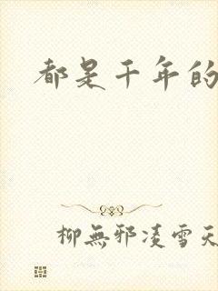 都是千年的狐狸封面