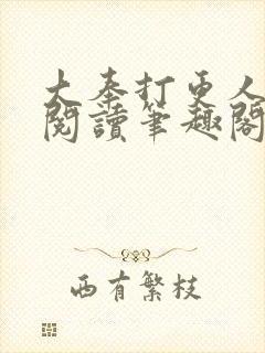 大奉打更人免费阅读笔趣阁