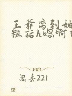 王爷脔到她哭h粗话h嗯啊视频