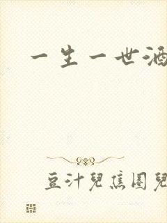 一生一世酒色网