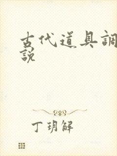 古代道具调教小说