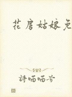 花房姑娘免费看