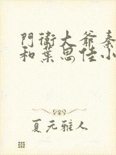 门卫大爷秦一鸣和叶思佳小说