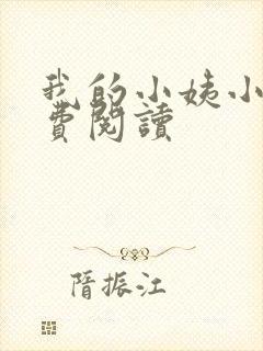 我的小姨小说免费阅读