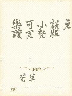 乐可小说免费阅读完整版