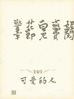 警花白燕妮全部章节免费阅读番外